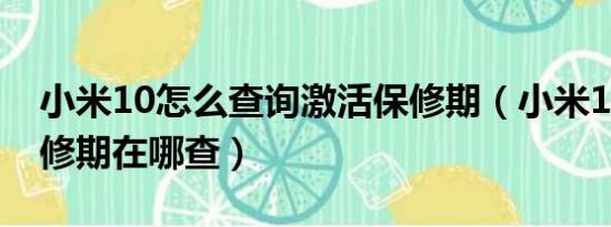 小米10怎么查询激活保修期（小米12激活保修期在哪查）