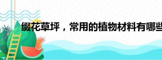 缀花草坪，常用的植物材料有哪些？