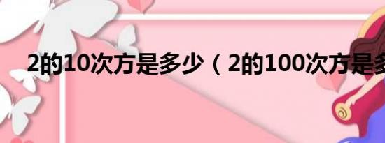 2的10次方是多少（2的100次方是多少）