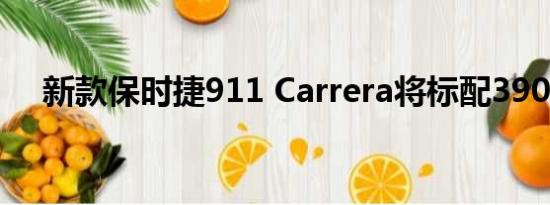 新款保时捷911 Carrera将标配390马力