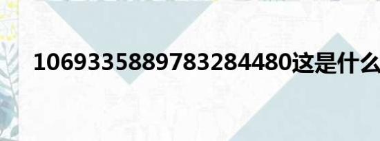 1069335889783284480这是什么号？