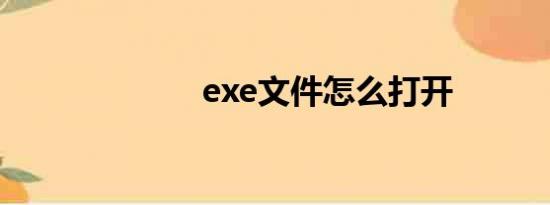 exe文件怎么打开