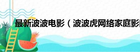 最新波波电影（波波虎网络家庭影院）