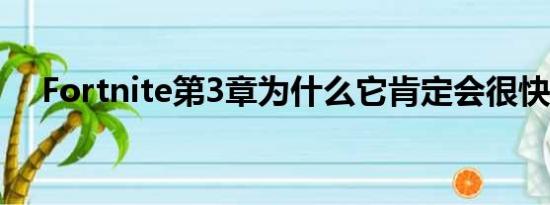 Fortnite第3章为什么它肯定会很快到来