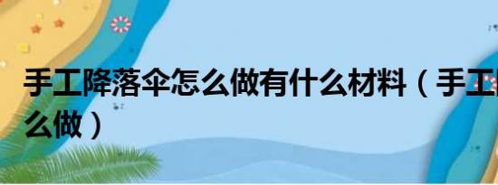 手工降落伞怎么做有什么材料（手工降落伞怎么做）