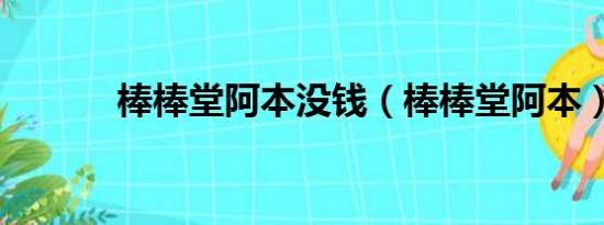 棒棒堂阿本没钱（棒棒堂阿本）