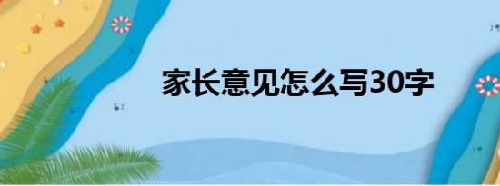 家长意见怎么写30字