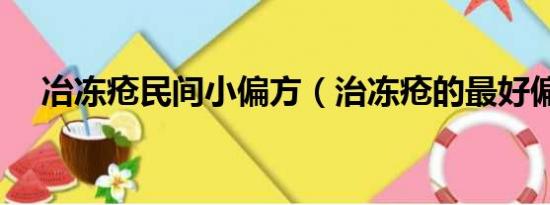 冶冻疮民间小偏方（治冻疮的最好偏方）