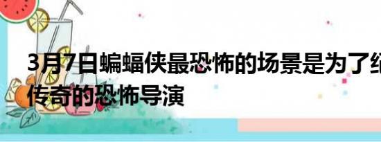 3月7日蝙蝠侠最恐怖的场景是为了纪念一位传奇的恐怖导演