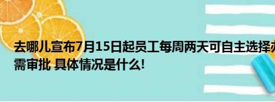 去哪儿宣布7月15日起员工每周两天可自主选择办公地点无需审批 具体情况是什么!