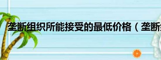 垄断组织所能接受的最低价格（垄断组织）