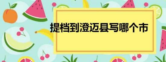 提档到澄迈县写哪个市