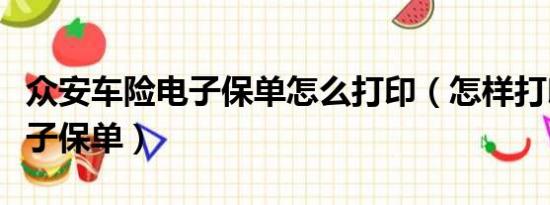 众安车险电子保单怎么打印（怎样打印车险电子保单）