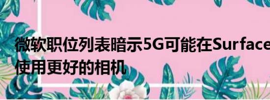 微软职位列表暗示5G可能在SurfaceDuo2中使用更好的相机