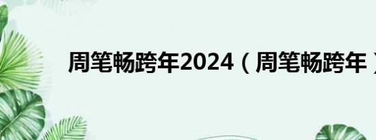 周笔畅跨年2024（周笔畅跨年）