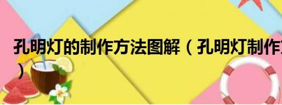 孔明灯的制作方法图解（孔明灯制作方法图解）