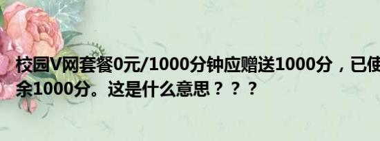 校园V网套餐0元/1000分钟应赠送1000分，已使用0分，剩余1000分。这是什么意思？？？