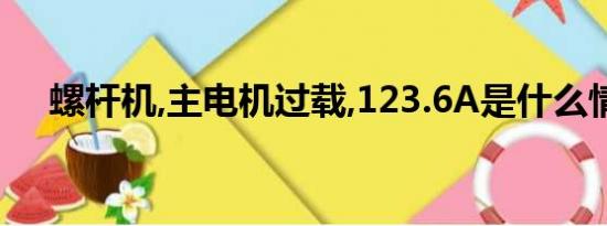 螺杆机,主电机过载,123.6A是什么情况?