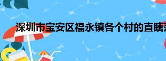 深圳市宝安区福永镇各个村的直瞎范围