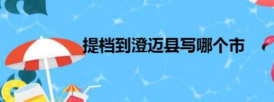 提档到澄迈县写哪个市