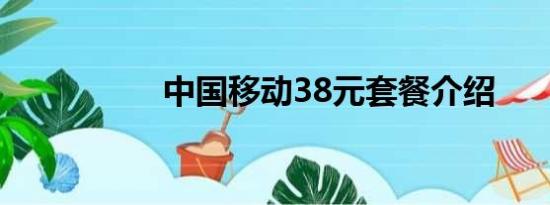 中国移动38元套餐介绍