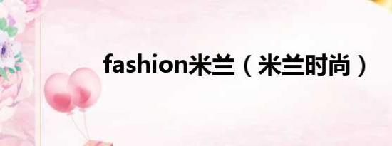 fashion米兰（米兰时尚）