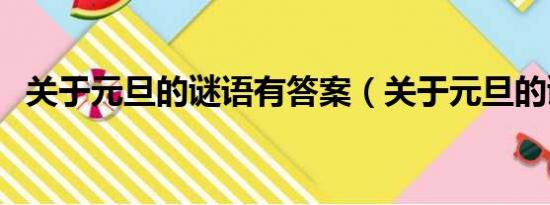 关于元旦的谜语有答案（关于元旦的谜语）