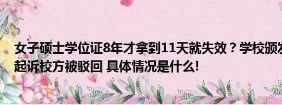 女子硕士学位证8年才拿到11天就失效？学校颁发学院撤销起诉校方被驳回 具体情况是什么!