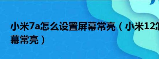 小米7a怎么设置屏幕常亮（小米12怎么让屏幕常亮）