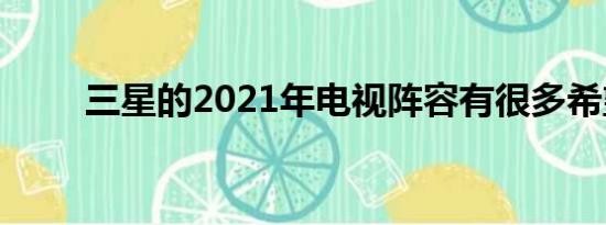 三星的2021年电视阵容有很多希望