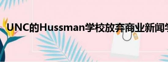 UNC的Hussman学校放弃商业新闻学学位