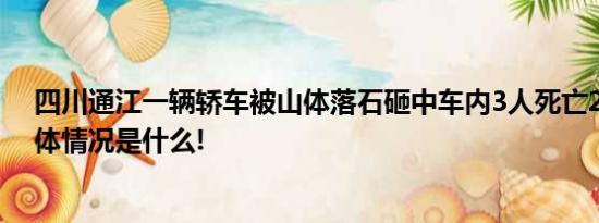 四川通江一辆轿车被山体落石砸中车内3人死亡2人受伤 具体情况是什么!