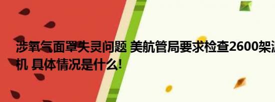 涉氧气面罩失灵问题 美航管局要求检查2600架波音737飞机 具体情况是什么!