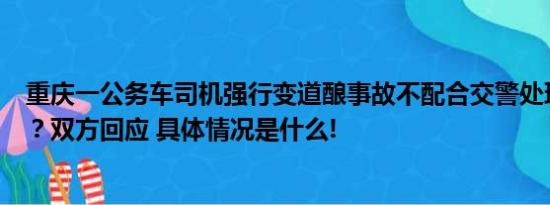 重庆一公务车司机强行变道酿事故不配合交警处理还爆粗口？双方回应 具体情况是什么!