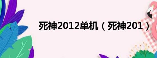 死神2012单机（死神201）