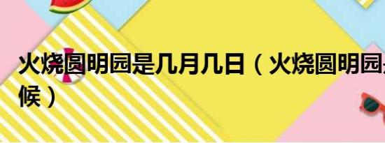 火烧圆明园是几月几日（火烧圆明园是什么时候）