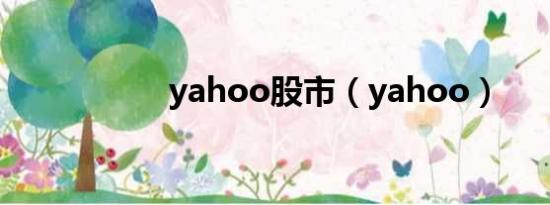 yahoo股市（yahoo）