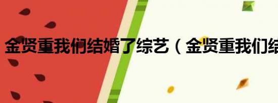 金贤重我们结婚了综艺（金贤重我们结婚了）