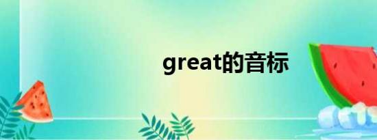 great的音标