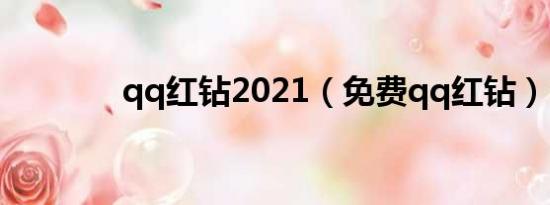 qq红钻2021（免费qq红钻）