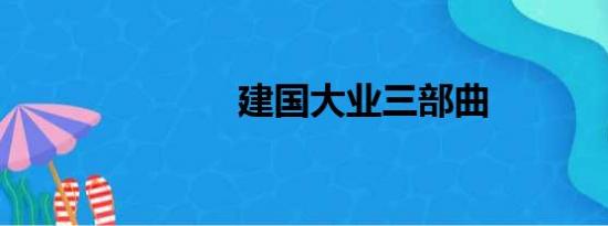 建国大业三部曲