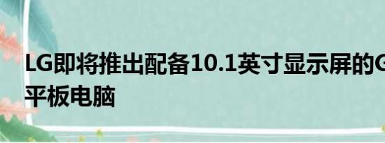 LG即将推出配备10.1英寸显示屏的G PAD 5平板电脑