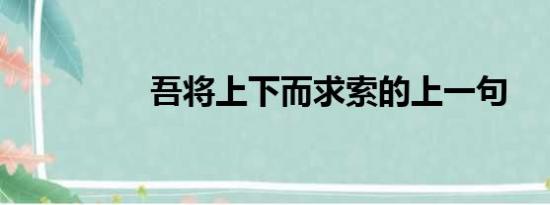 吾将上下而求索的上一句