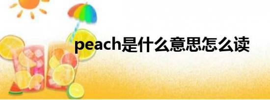 peach是什么意思怎么读