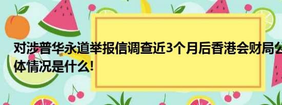 对涉普华永道举报信调查近3个月后香港会财局公布结果 具体情况是什么!