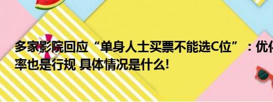 多家影院回应“单身人士买票不能选C位”：优化座位利用率也是行规 具体情况是什么!