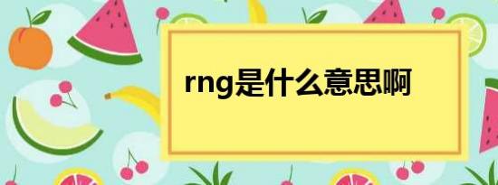 rng是什么意思啊