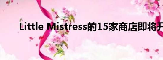 Little Mistress的15家商店即将开业