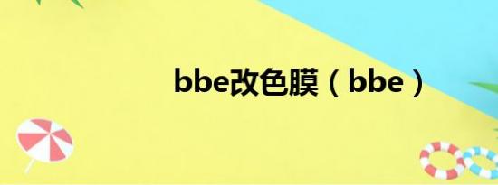 bbe改色膜（bbe）