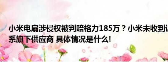 小米电扇涉侵权被判赔格力185万？小米未收到诉讼被诉者系旗下供应商 具体情况是什么!